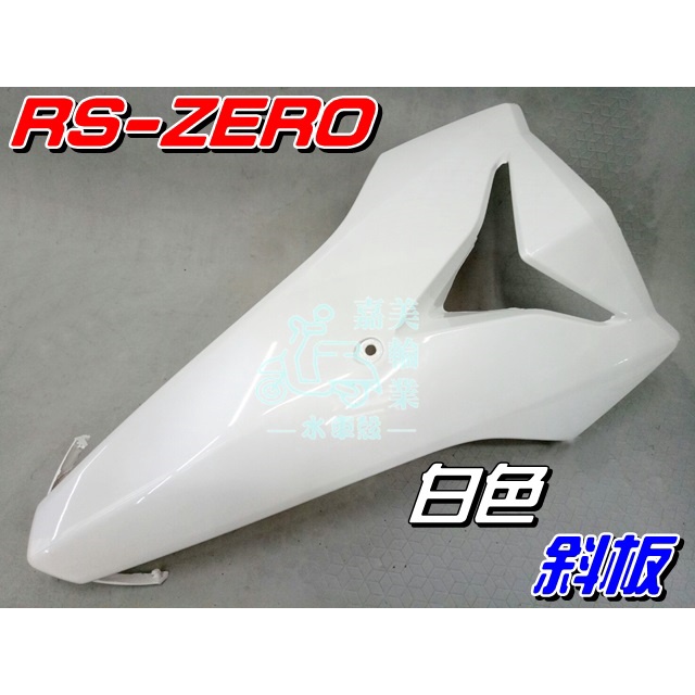 【水車殼】山葉 RS ZERO 斜板 白色 $850元 面板 擋風板 RS-ZERO 1CG 全新副廠件