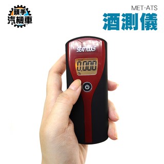 《頭手汽機車》酒精測試器 攜帶型酒測機 簡易型隨身 酒測器 ATS 酒精濃度檢測 司機 工人自我檢測