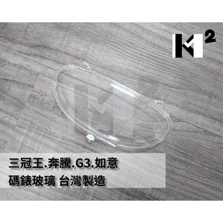 材料王⭐光陽 三冠王.奔騰.G3.如意.賓士.如意EZ.V2 副廠/原廠 碼錶玻璃.碼錶蓋.碼表玻璃