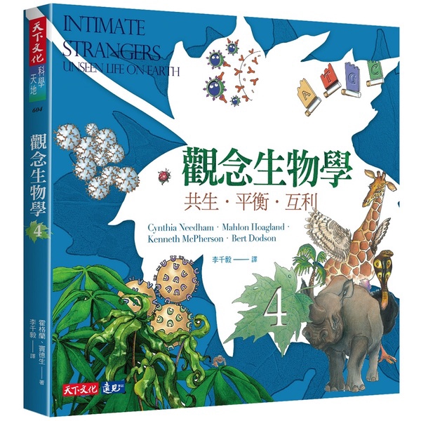 觀念生物學4(全新修訂版)(尼達姆.霍格蘭等) 墊腳石購物網