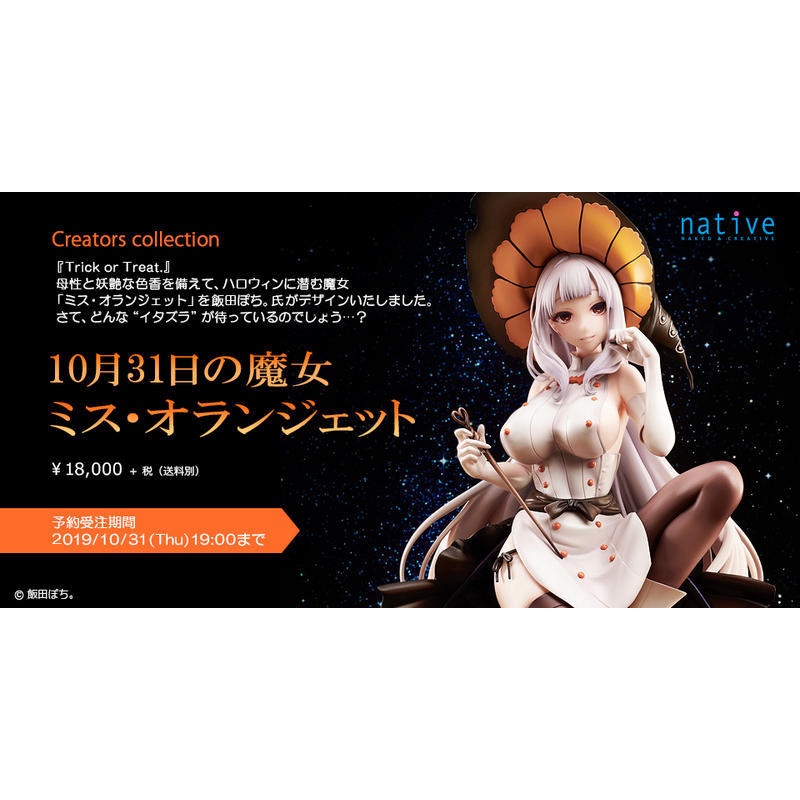 代理版 Native限定 10月31日的魔女 Miss Orangette(橙糖巧克力)