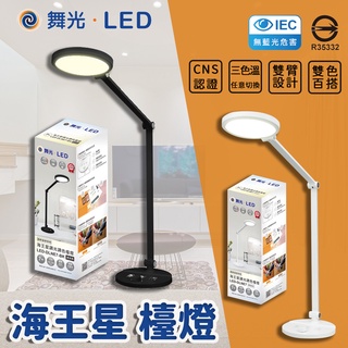 🔥 實體店面 舞光 無藍光 LED 檯燈 7W 海王星檯燈 桌燈 健康護眼 雙臂設計 低頻閃 LED-DLNE7