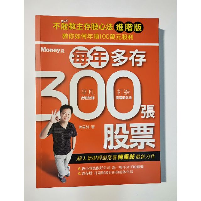 【二手書】一本180元 / 陳重銘 / 每年多存300張股票