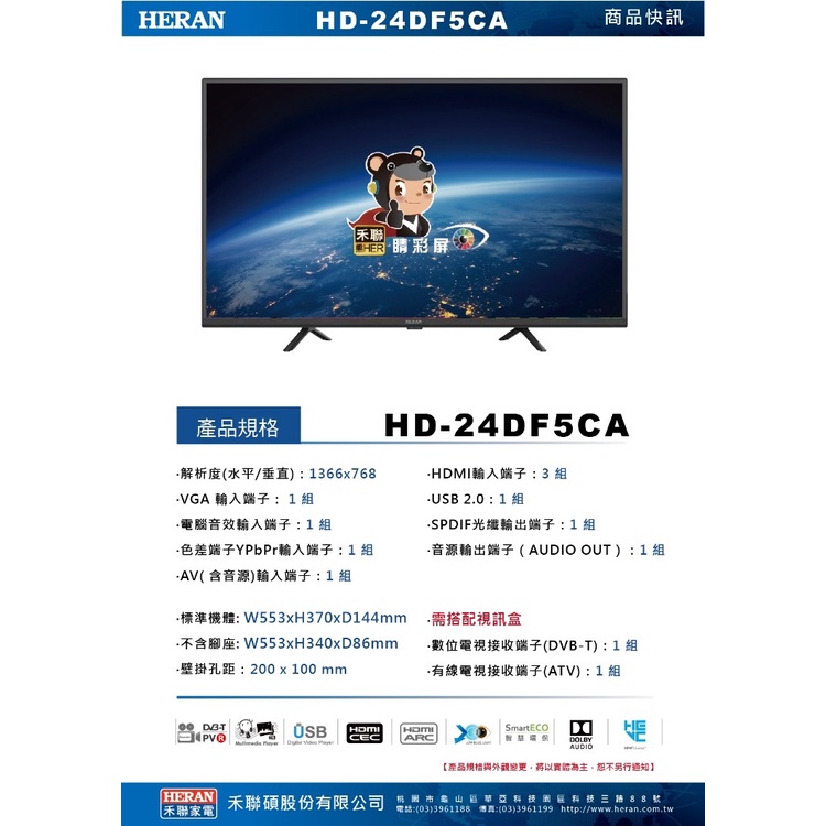 【傑克3C小舖】HERAN禾聯 HD-24DF5CA 24吋低藍光液晶電視