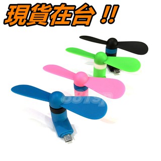 【881】Micro USB 風扇 手機風扇 Android 安卓 接口 迷你風扇 小風扇 隨身風扇