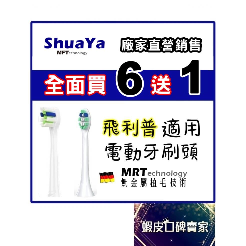 台灣SGS檢驗合格 買6送1  適用 飛利普 牙刷頭 Philip  電動牙刷 軟毛 副廠  牙刷 刷頭 音波 小羽刷