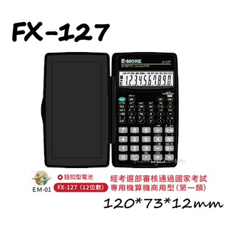 E-MORE FX-127 12位數 國家考試專用計算機 工程計算機