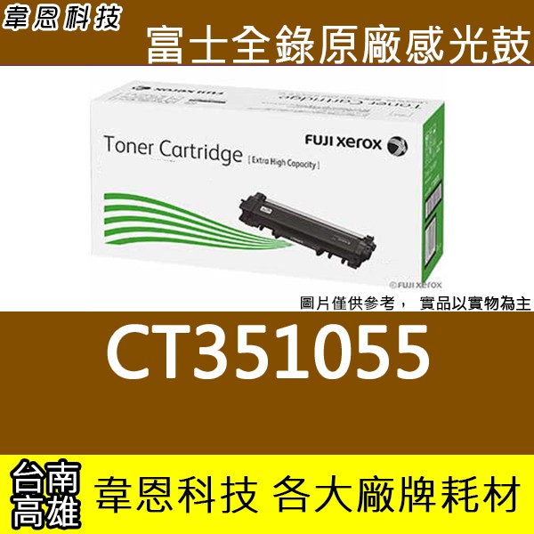 【高雄韋恩科技】富士全錄 Fuji Xerox CT351055 原廠感光鼓 M225z，M265z