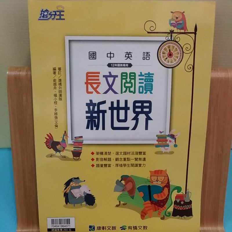 康軒出版社國中英語長文閱讀新世界 蝦皮購物