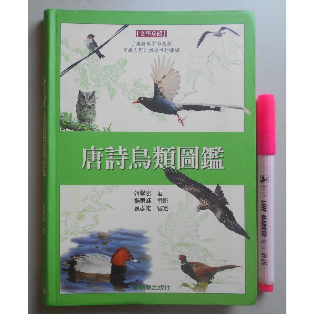 【毛妞書坊】《唐詩鳥類圖鑑》（軟精裝），韓學宏著，貓頭鷹，2003初版