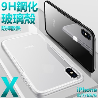 玻璃殼 9H鋼化 iphone X xr XS max 7 8 9 6S 6 plus 玻璃手機殼矽膠邊框保護殼