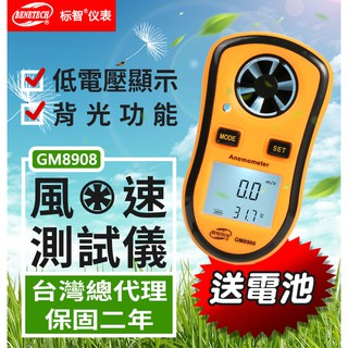 【傻瓜批發】(GM8908)標智風速測試儀 LCD數字顯示 手持式風速計 風速測量表 測風儀 臺灣總代理 保固二年 板橋