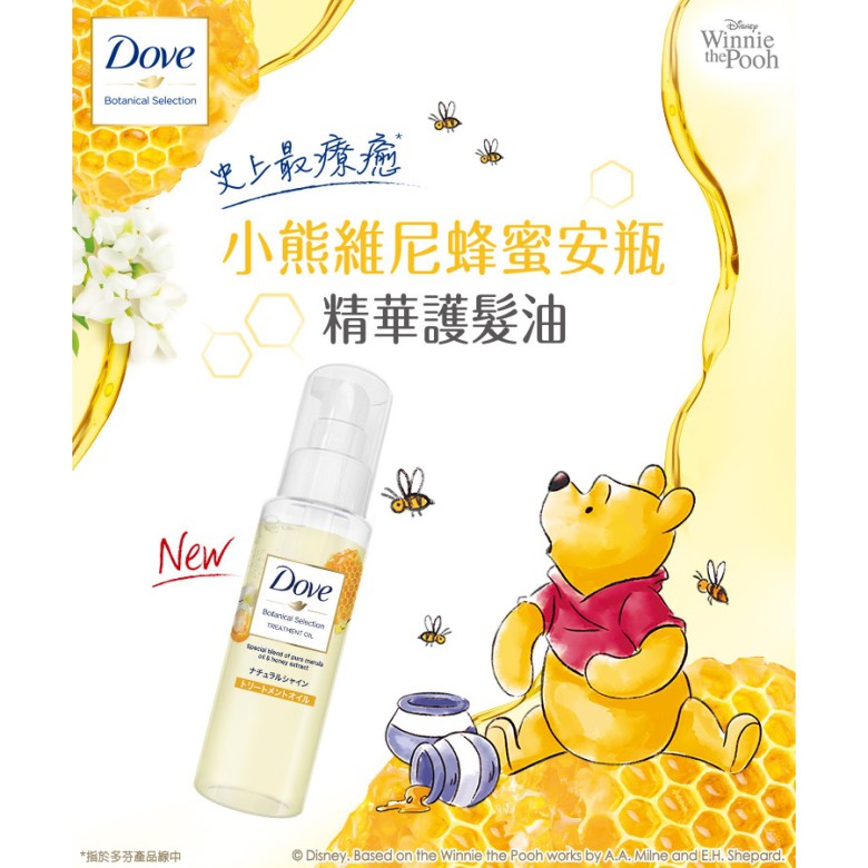 Dove 多芬 多芬日本植萃蜂蜜柔亮安瓶精華護髮油  小熊維尼蜂蜜安瓶 100ML