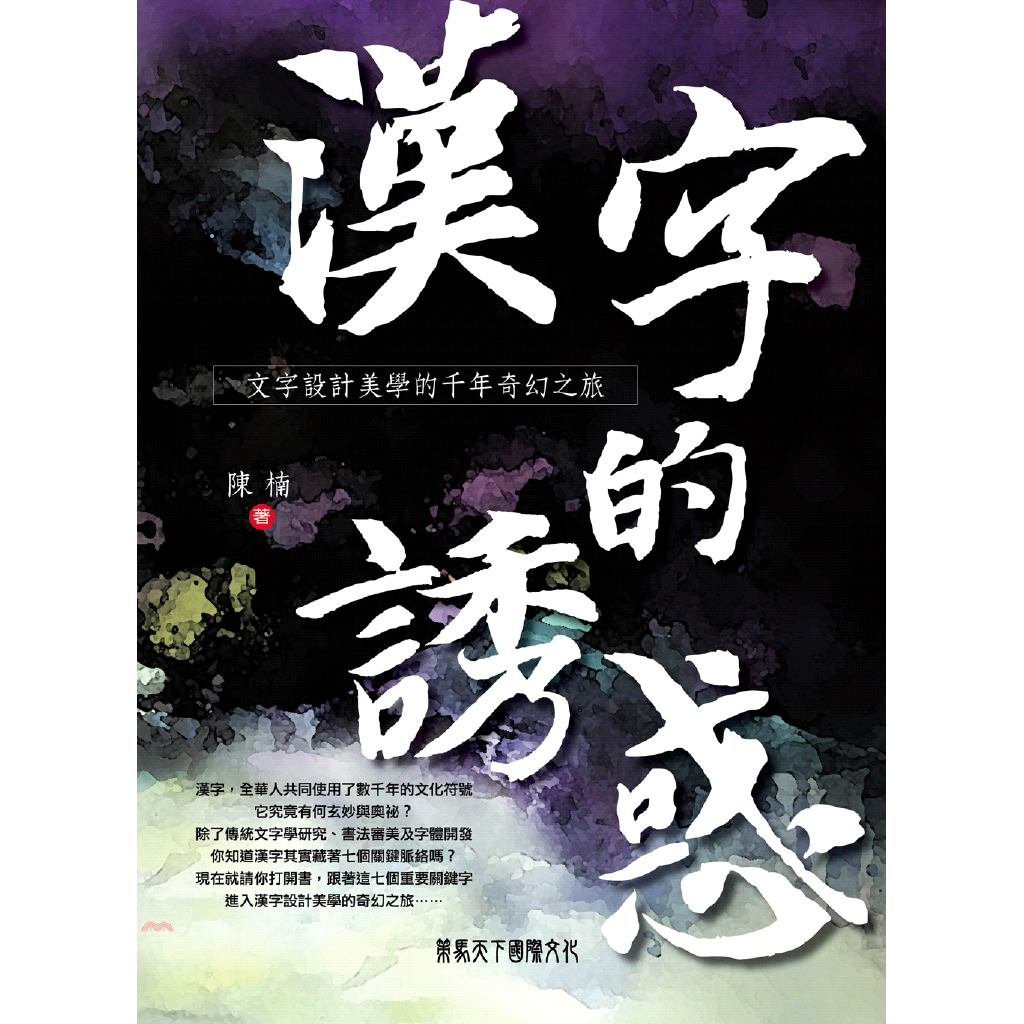 策馬天下 漢字的誘惑 文字設計美學的千年奇幻之旅 9折 蝦皮mall Line購物