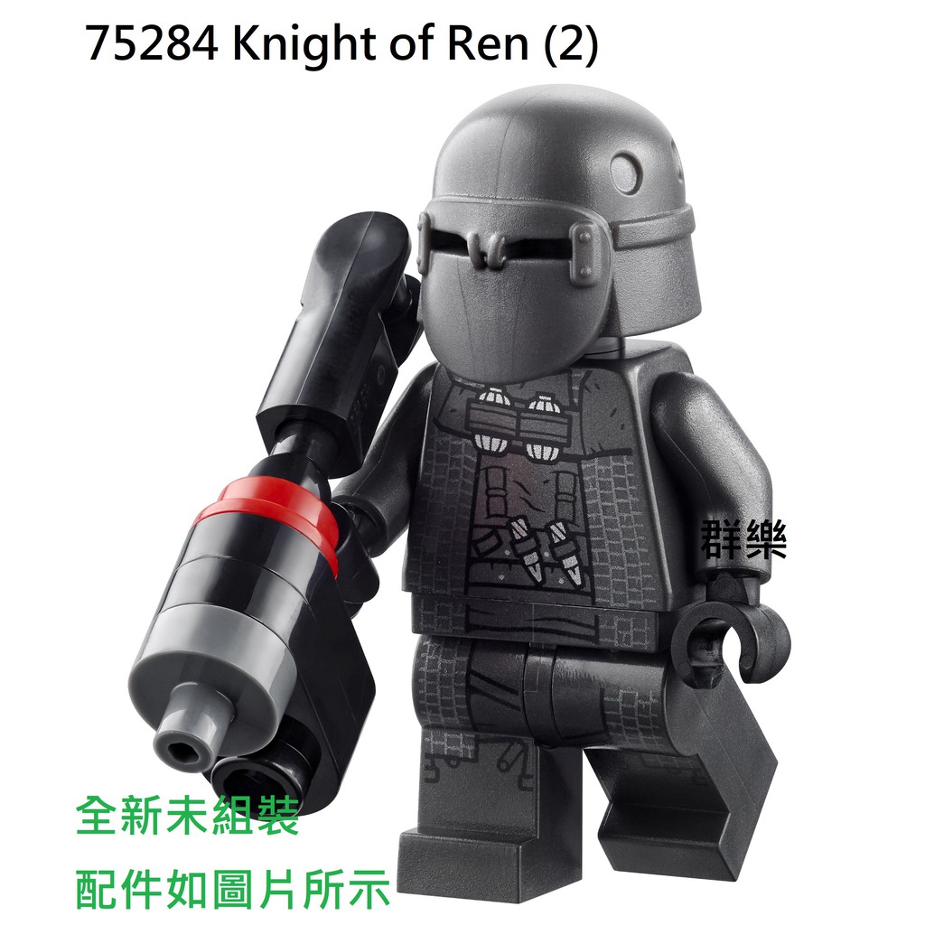 【群樂】LEGO 75284 Star Wars-人偶 Knight of Ren (2) 現貨不用等