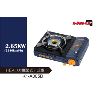 《11號生活小物》卡旺瓦斯爐 K1-A005D 卡式爐 戶外休閒爐 迷你卡式瓦斯爐 火鍋爐