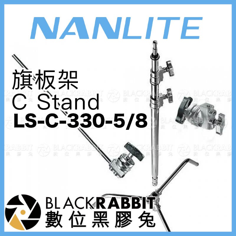 【 Nanlite 南光 LS-C-330-5/8 旗板架 C Stand 】三腳架 補光燈 燈架 C型燈架 數位黑膠兔