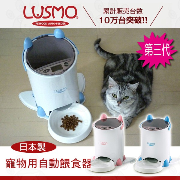 現貨~第三代日本製《LUSMO》寵物自動餵食器 電池、插電兩用