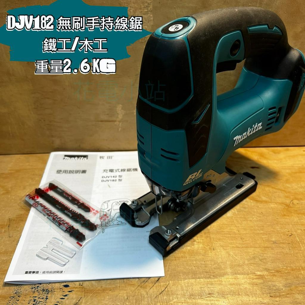 新北花電 全新公司貨 英國製 MAKITA 牧田 DJV182 18V 無刷手提線鋸機