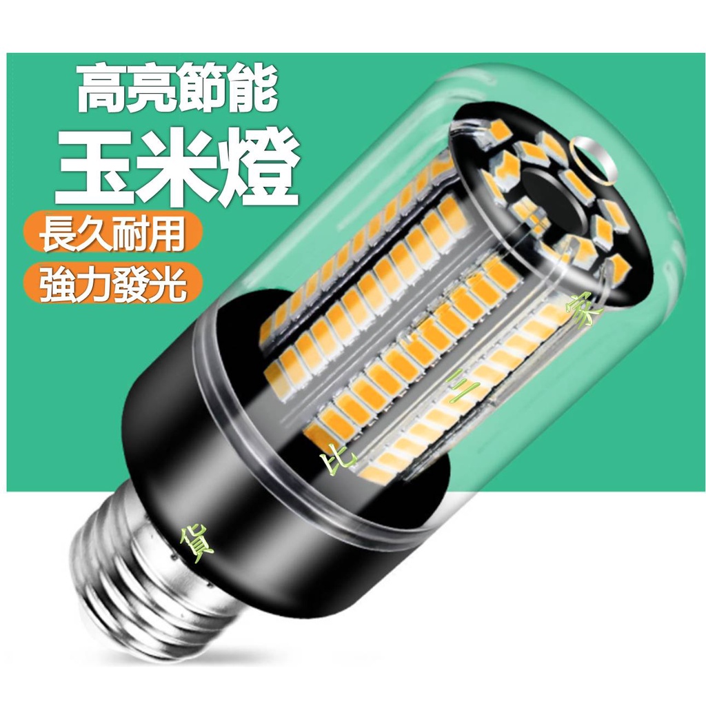 超亮省電LED玉米燈 鋁基板 110v-220V 電壓燈泡 超亮燈泡 節能燈 E27燈泡 暖光 黃光 白光 車庫倉庫燈