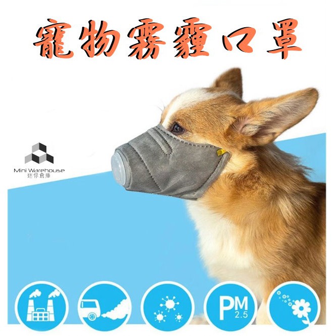狗狗專用霧霾防護口罩pm2 5 防飛沫 防病毒 防傳染病 防空汙 防過敏 寵物口罩 狗用口罩 狗口罩 蝦皮購物