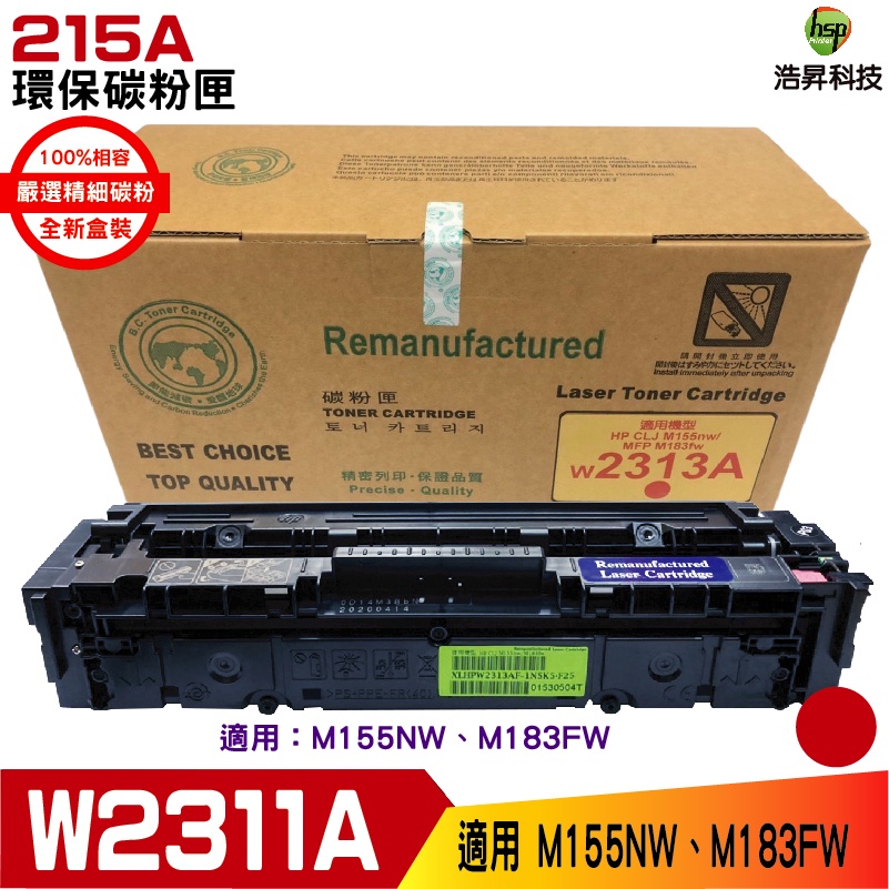 HSP 215A W2313A 紅 環保碳粉匣 適用 M183FW M155NW