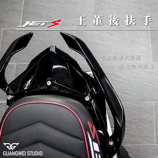 『XZ』王董後扶手 後扶手 CNC支架 鋁合金 牛角 分離式 後扶手 JETS/JETSR/JETSL