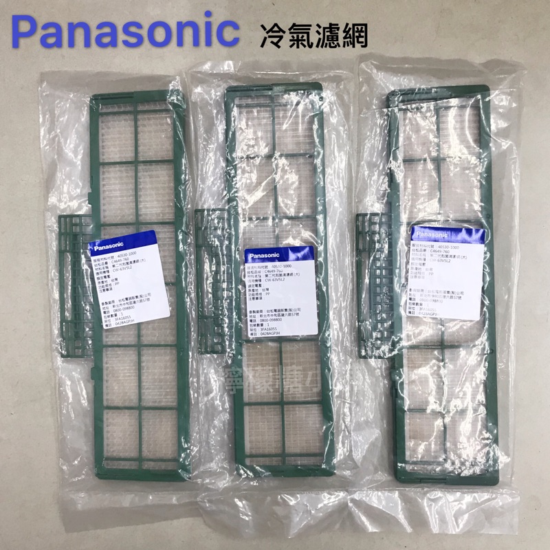 Panasonic 國際牌冷氣濾網（第二代剋菌清濾網（大））