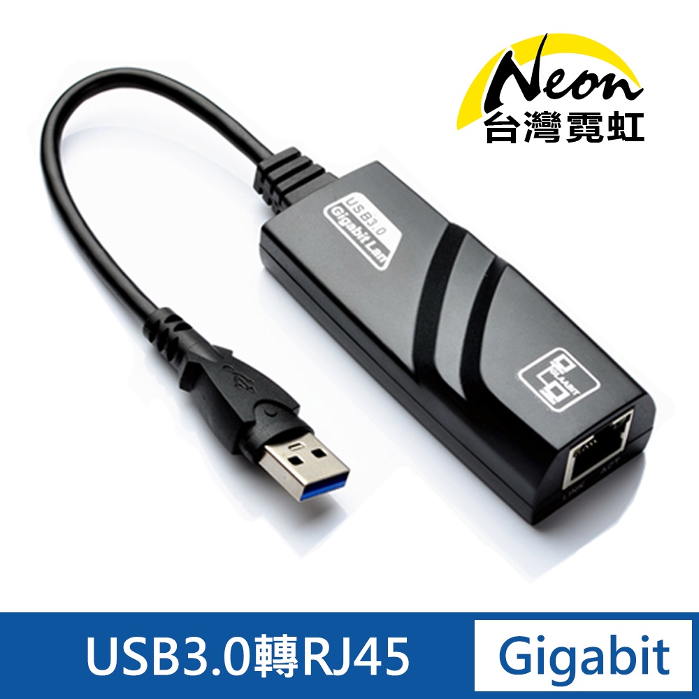 台灣霓虹 USB3.0超高速Gigabit外接網路卡 USB3.0轉RJ45 乙太網路 台灣瑞昱芯片