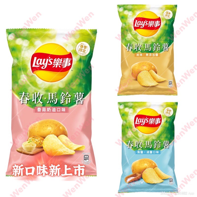樂事春收馬鈴薯新口味 香蒜奶油 純味 海鹽湖鹽 97g 蝦皮購物