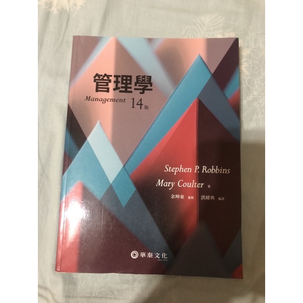 中國文化大學 管理學 華泰出版（全新）
