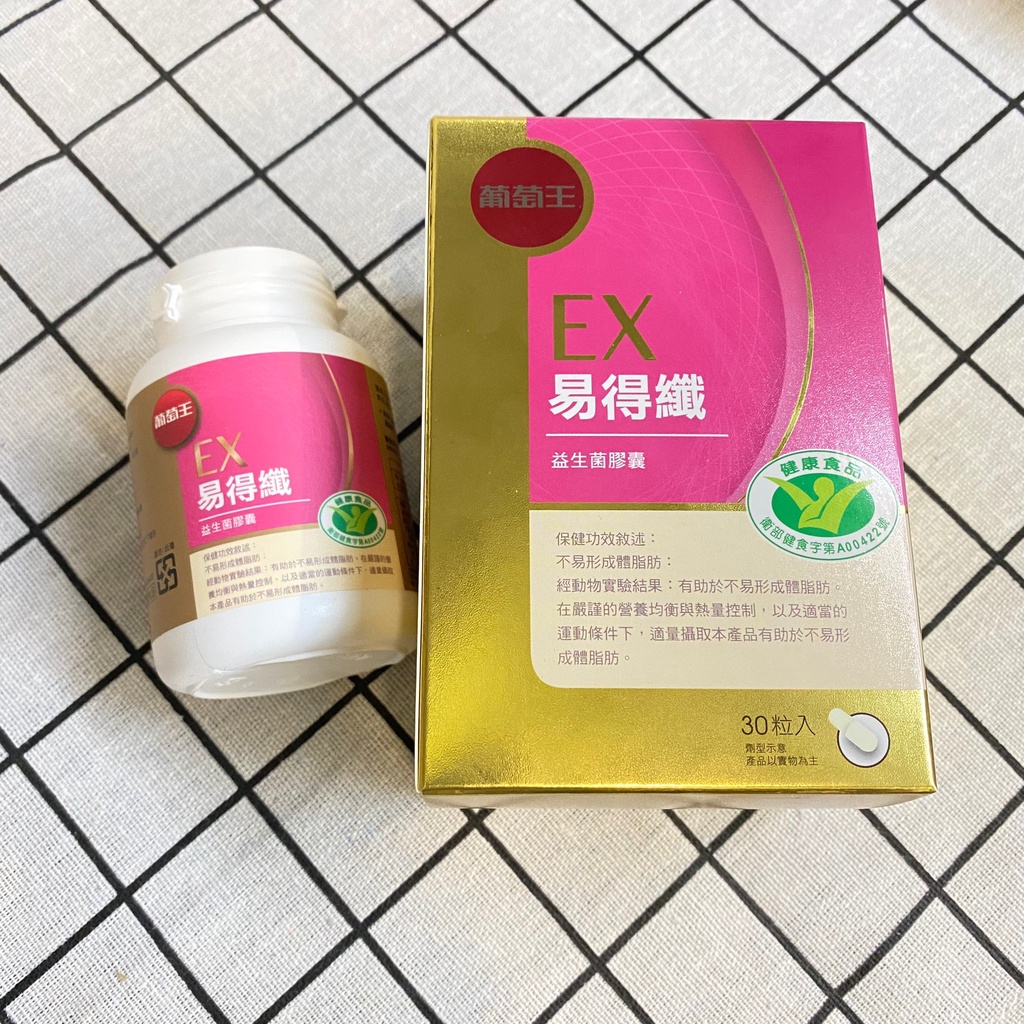 【H&amp;C】正品現貨🌷 葡萄王 健字號 易得纖EX 益生菌膠囊 30粒/瓶