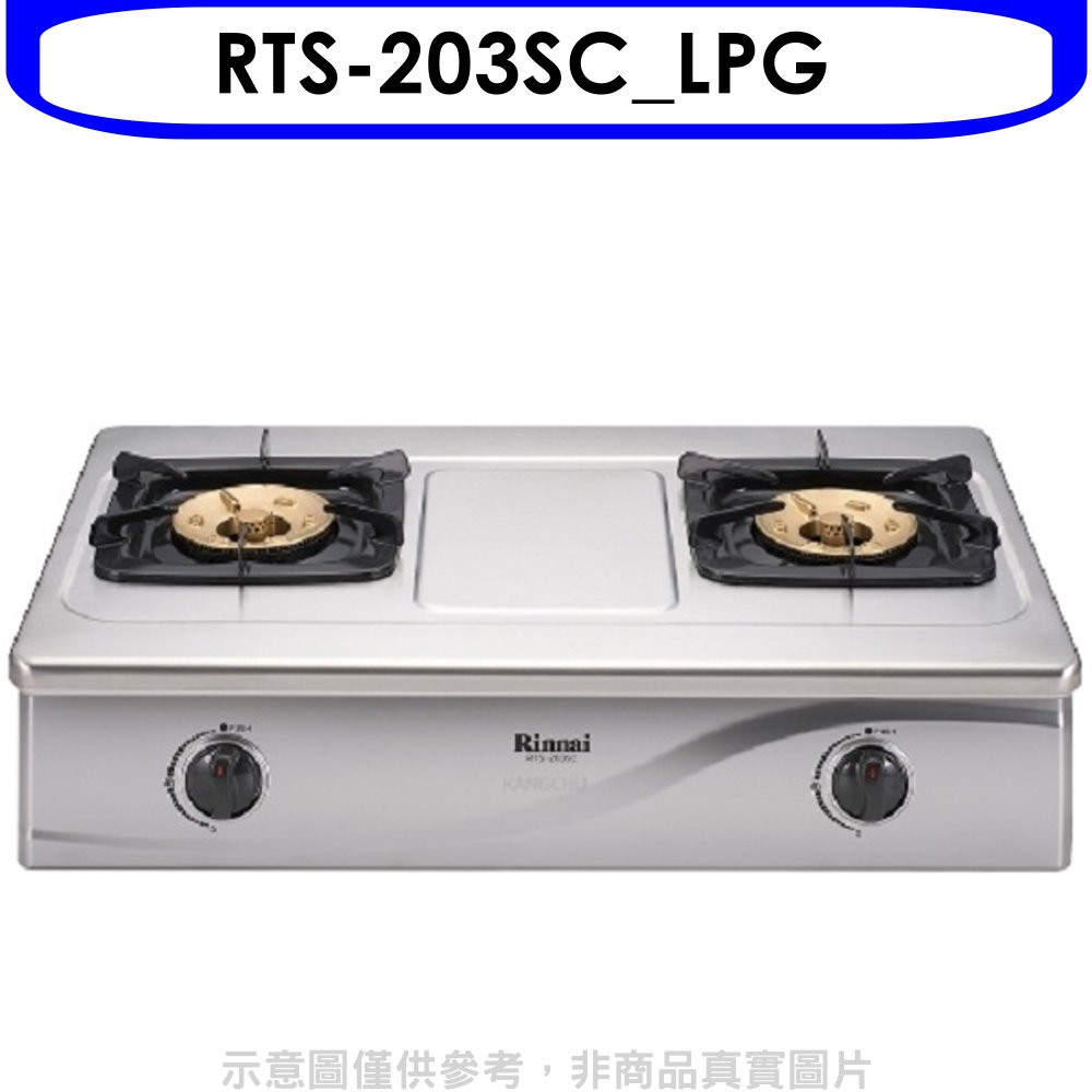 林內全不鏽鋼雙口RTS-203SC瓦斯爐RTS-203SC_LPG 大型配送