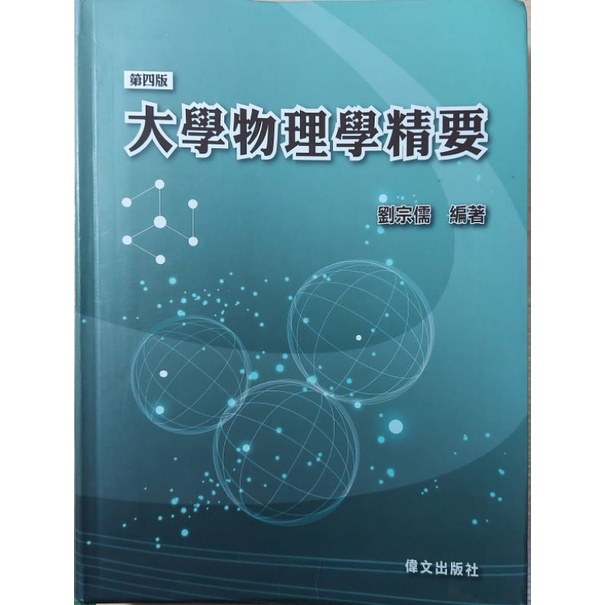 （二手）劉宗儒大學物理學精要第四版 大學普通物理參考書 大學轉學考用書
