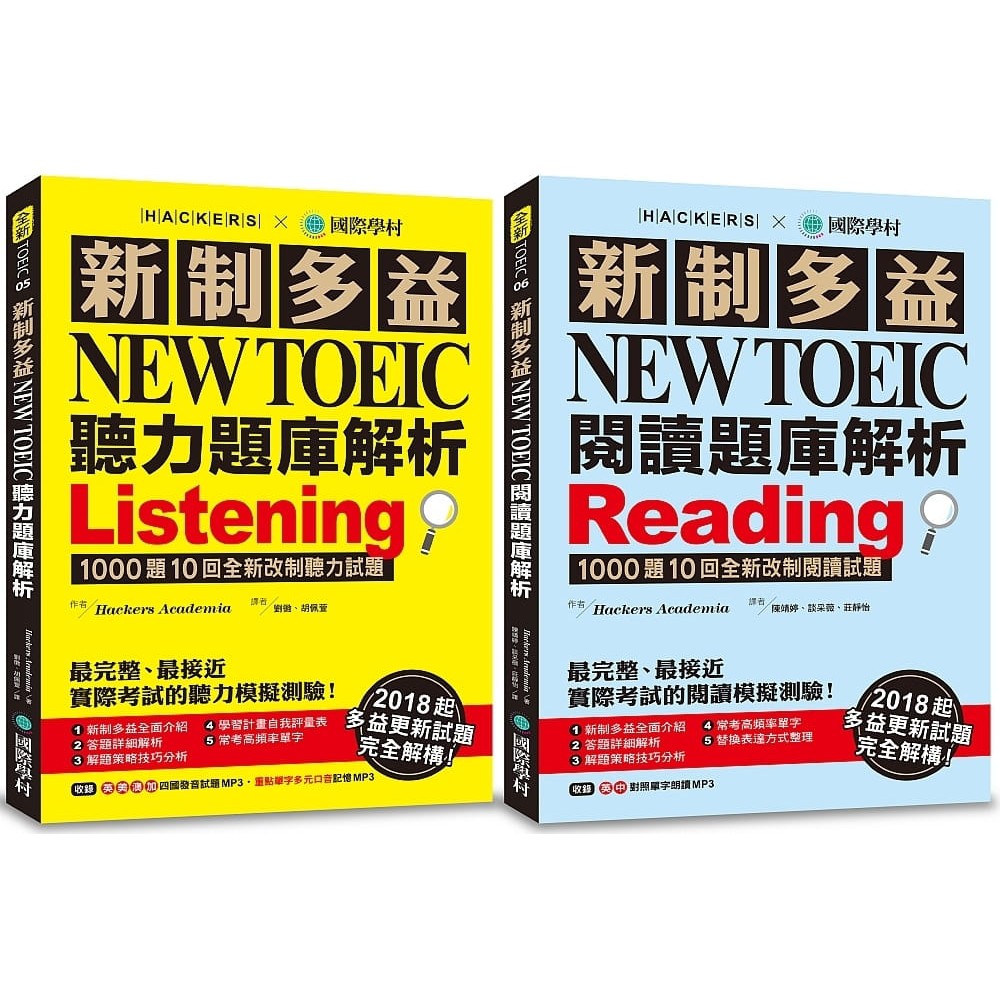 現貨 新制多益NEW TOEIC聽力題庫解析 新制多益NEW TOEIC閱讀題庫解析