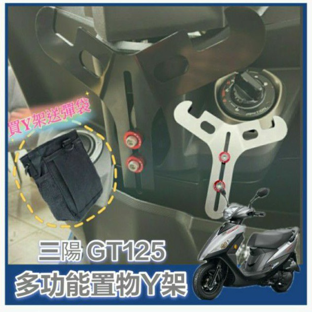 三陽 GT 125 Gt125 置物架 掛勾 前置物 Y架 機車置物架 機車掛勾 前置物架 小Y架 掛鉤 Y掛勾 Y架