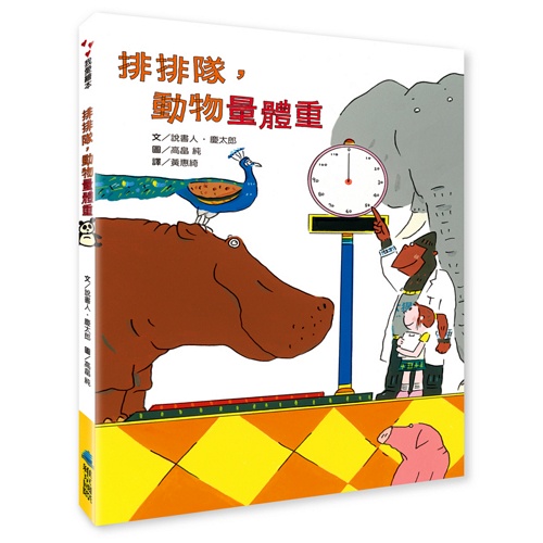 [全新]《排排隊，動物量體重》｜原價300｜維京國際｜愛子森林