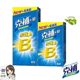 克補 B群+鋅 30+60錠(共90錠)加強錠-B2增量2倍、新增葉黃素、錠劑小好吞