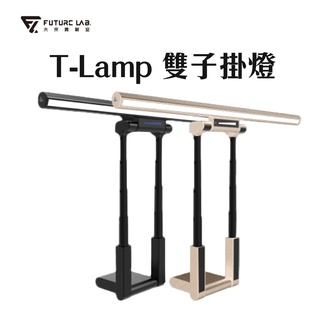 領券折五十『未來實驗室 T-Lamp 雙子掛燈』 奶茶色 黑色 螢幕掛燈 護眼燈 檯燈 工作燈 【你買夠了嗎】