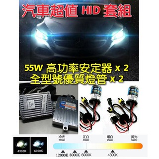 (破盤價)交流穩壓安定器 汽車高優質HID組 55W高功率安定器 + 全型號 優質燈管