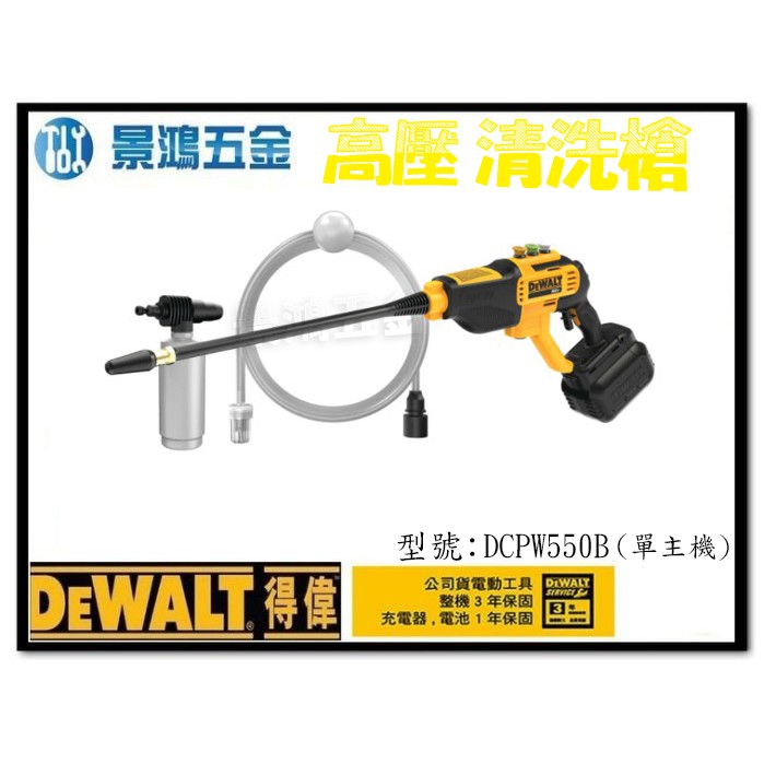 景鴻 公司貨 得偉 DEWALT 20V DCPW550 高壓清洗槍(單機含配件) DCPW550B 含稅價