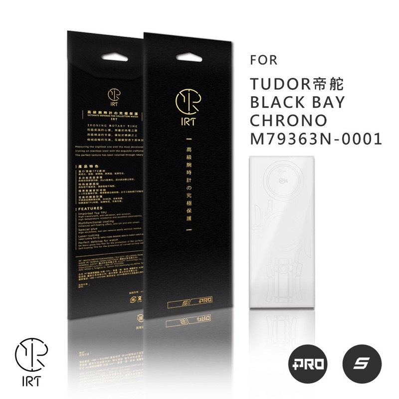 【📌請先聊聊】IRT高級腕錶專屬保護膜 TUDOR 熊貓  M79360N-0001 BLACK BAY -S/PRO