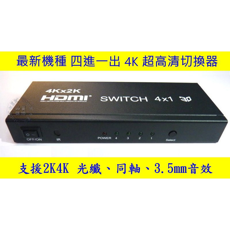 台灣現貨 最新4進1出四進一出hdmi 4k 3d 可解除hdcp 切換器光纖switch Dts Ac3 蝦皮購物