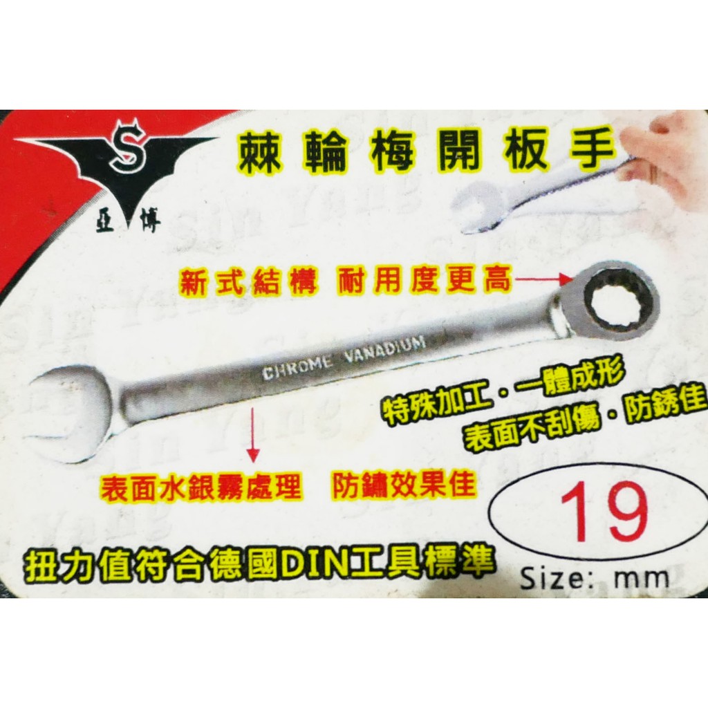 生鏽出清品 亞博 德國DIN標準｜零售規格 8-19mm｜長型高扭力棘輪梅開板手 棘輪梅花開口扳手｜台灣製【威威五金】