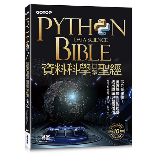 Python資料科學自學聖經：不只是建模！用實戰帶你預測趨勢、找出問題與發現價值(附關鍵影音教學、範例檔)&lt;啃書&gt;