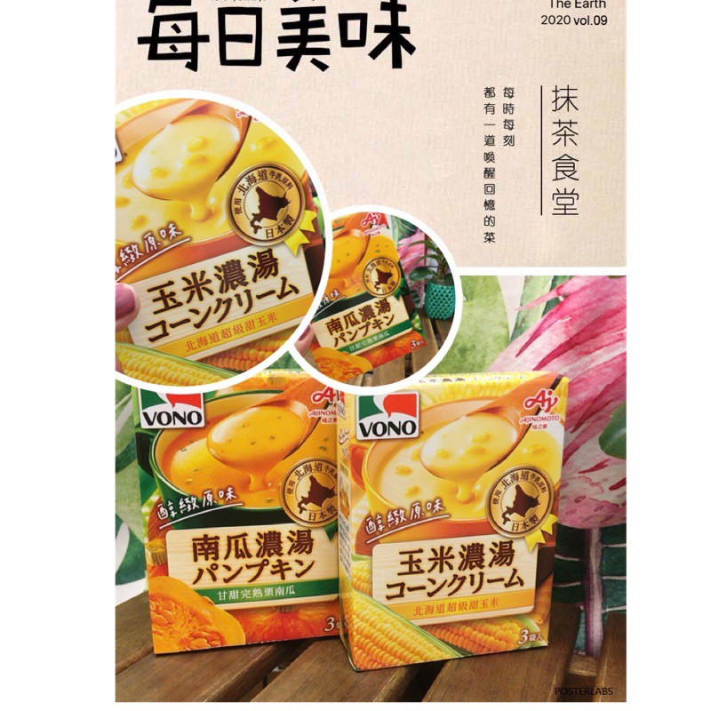 🇯🇵🇯🇵🇯🇵日本進口🇯🇵🇯🇵🇯🇵味之素VONO 濃湯系列 (3包入/盒) 玉米濃湯/南瓜濃湯