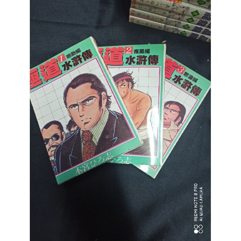 極道水滸傳1 3完ドン極道水滸伝 本宮ひろ志 小黑先生的店 二手絕版老漫畫自然泛黃營業用書大漢 蝦皮購物