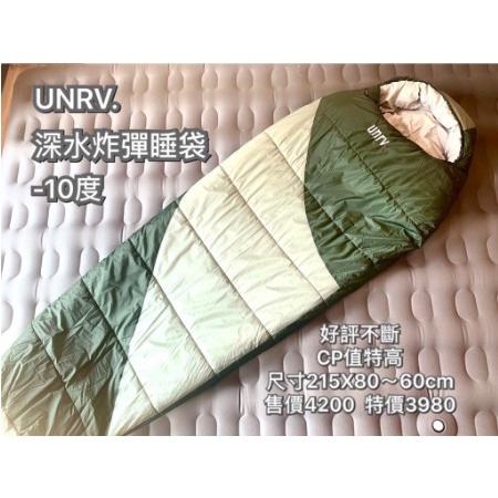 【蜂趣樂活館】-unrv 深水炸彈睡袋