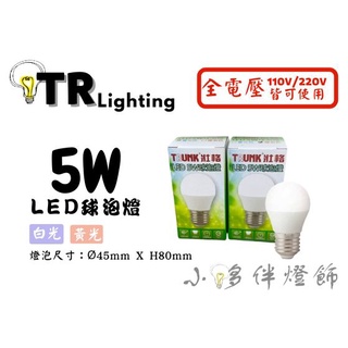 小夥伴燈飾↗LED 壯格 5W 燈泡 CNS認證 省電節能 白光 黃光 球泡 小夜燈