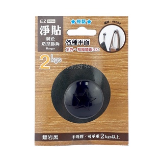 【熊熊好收納】臺灣製 淨貼純色造型掛鉤(耀巖黑) 無痕掛勾懸吊勾衣帽鉤牆壁掛勾置物勾牆面掛勾掛鉤鉤子置物鉤吊鉤